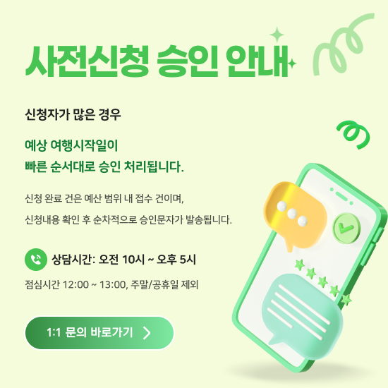 사전신청 승인 안내.jpg