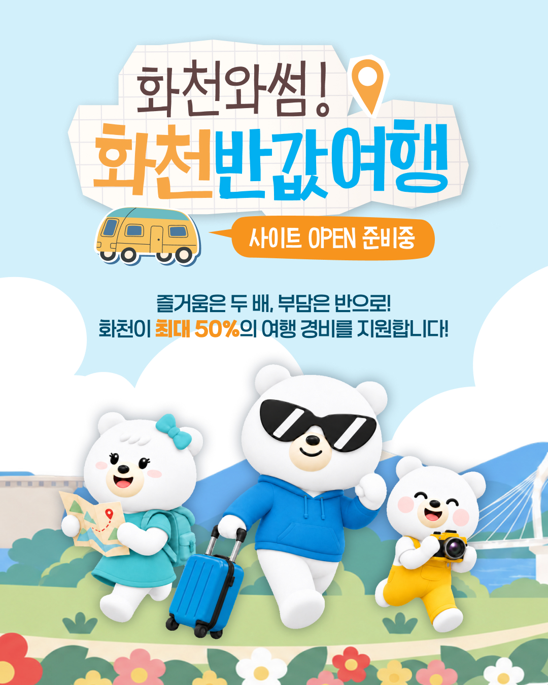 화천와썸! 화천반값여행 사이트 OPEN 준비중. 즐거움은 두 배, 부담은 반으로, 화천이 최대 50%의 여행 경비를 지원합니다!